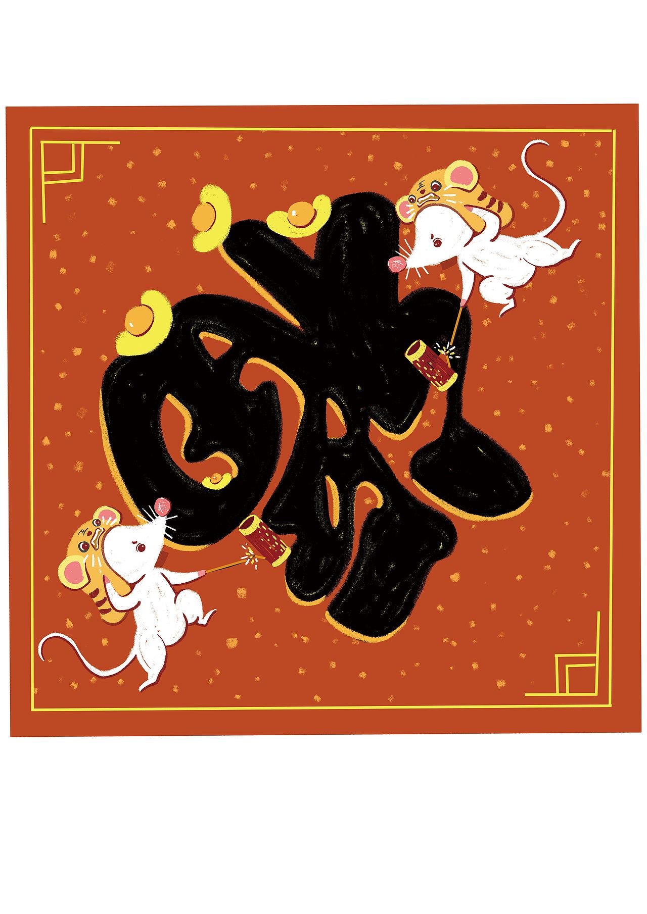 鼠年文创年画系列