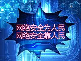 网络安全