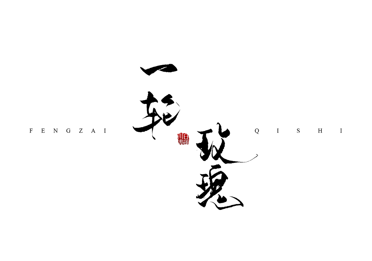 板写书名题字合集（二）（图ZMjgxMjkwMDA4） - 书籍/画册 - 站酷设计师白砚川原创素材 - 站酷ZCOOL