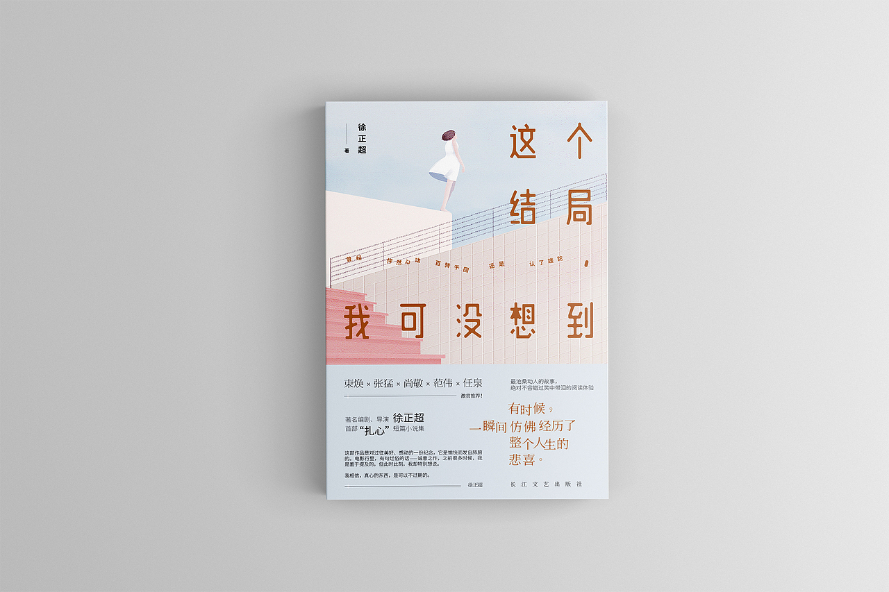 书籍设计——《这个结局，我可没想到》/徐正超 著（图ZMTAxNjk1ODA0） - 书籍/画册 - 站酷设计师SUA_DESIGN原创素材 - 站酷ZCOOL
