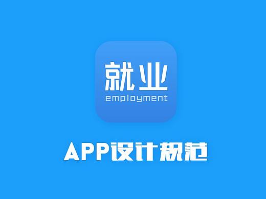 青藤就业APP设计规范