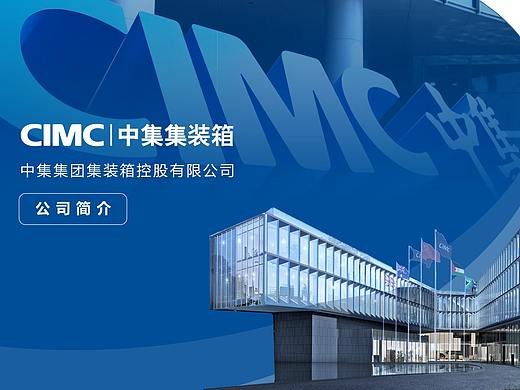 中集集团 × 艾迪鹅 中集集装箱公司简介PPT