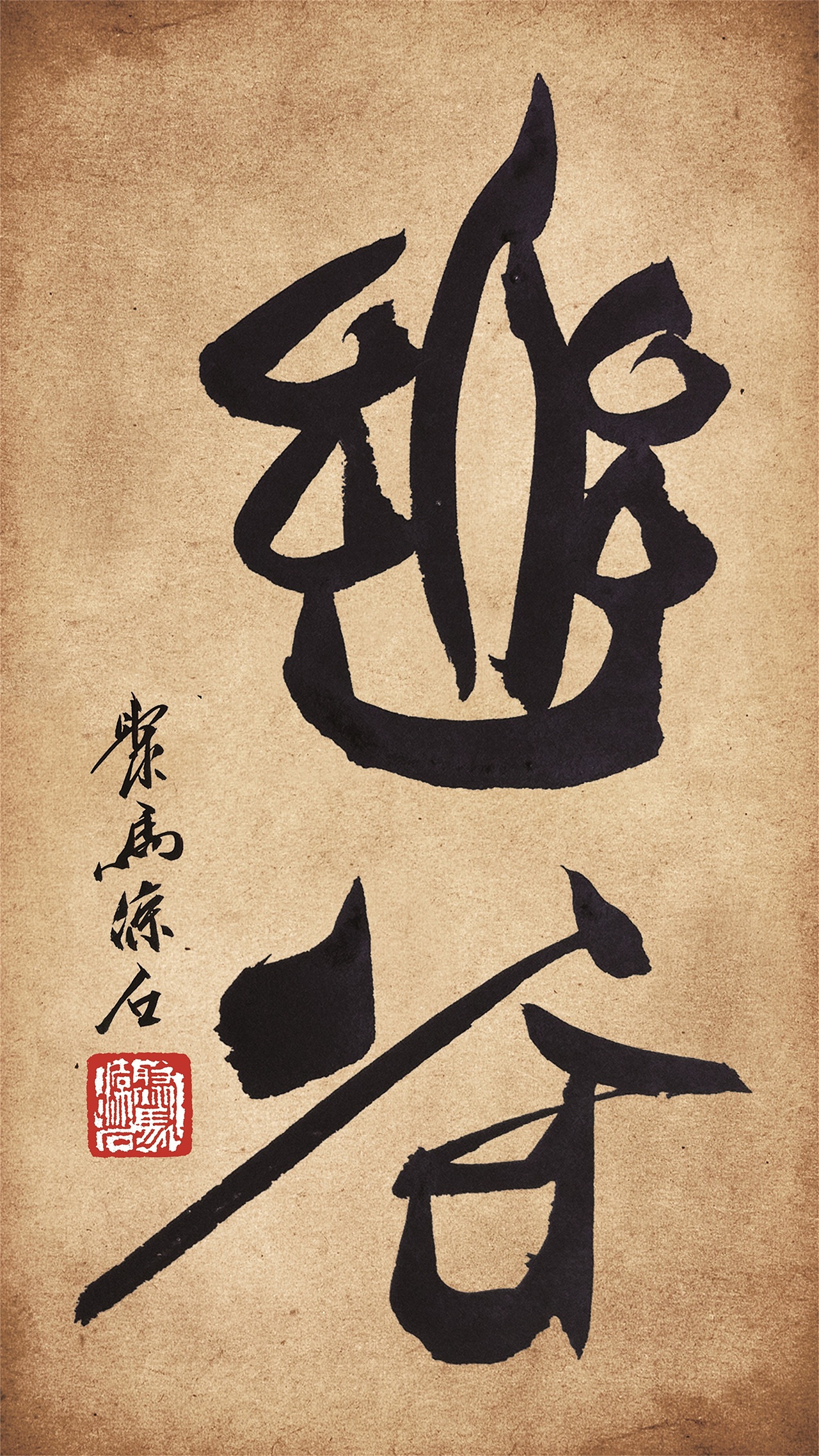 书法题字大全 影视书画家聚马凉石