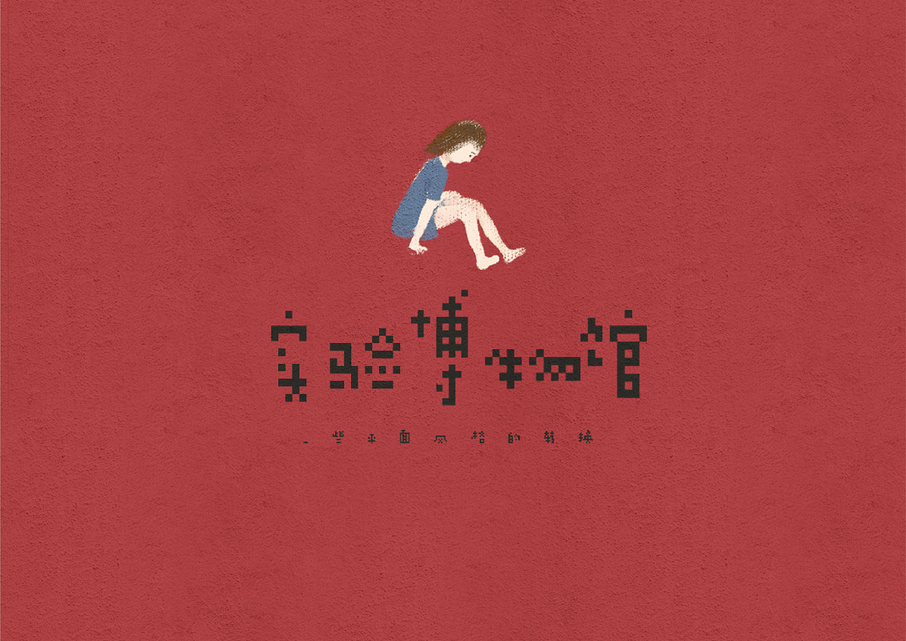 大学最后两年的作品集