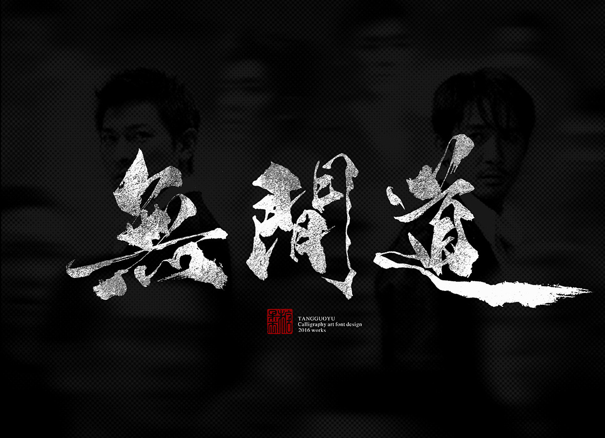 12月份书法字体贰重写香港经典老电影名