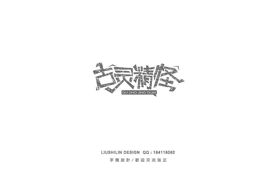 近期字体设计，第一次在站酷发作品，请多指教。（图ZNzI3ODcxMjA=） - 字体/字形 - 站酷设计师刘世林设计原创素材 - 站酷ZCOOL