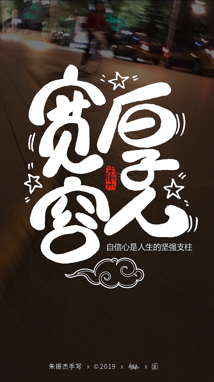 十一月手写字（图ZMTg4ODE5MTY4） - 字体/字形 - 站酷设计师朱振杰原创素材 - 站酷ZCOOL