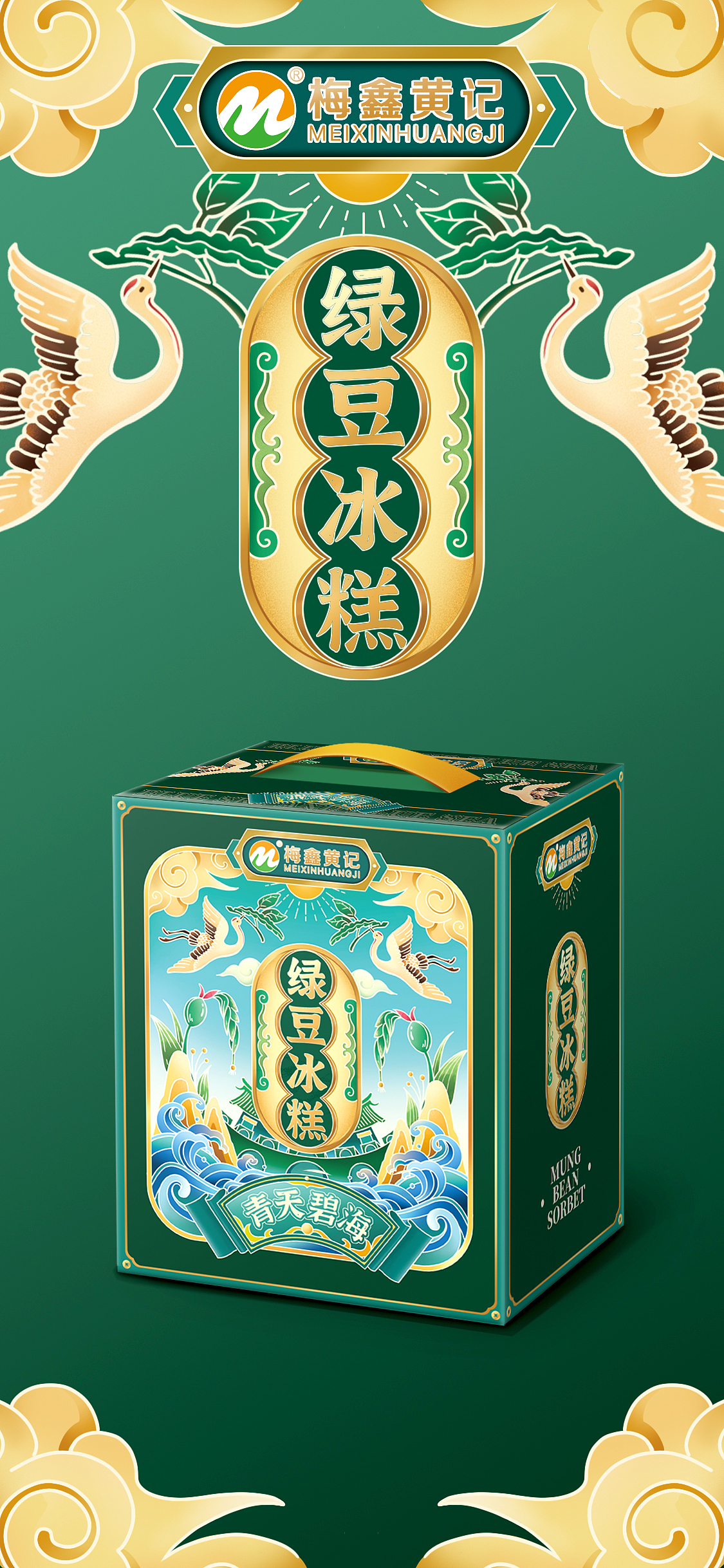 绿豆冰糕插画包装