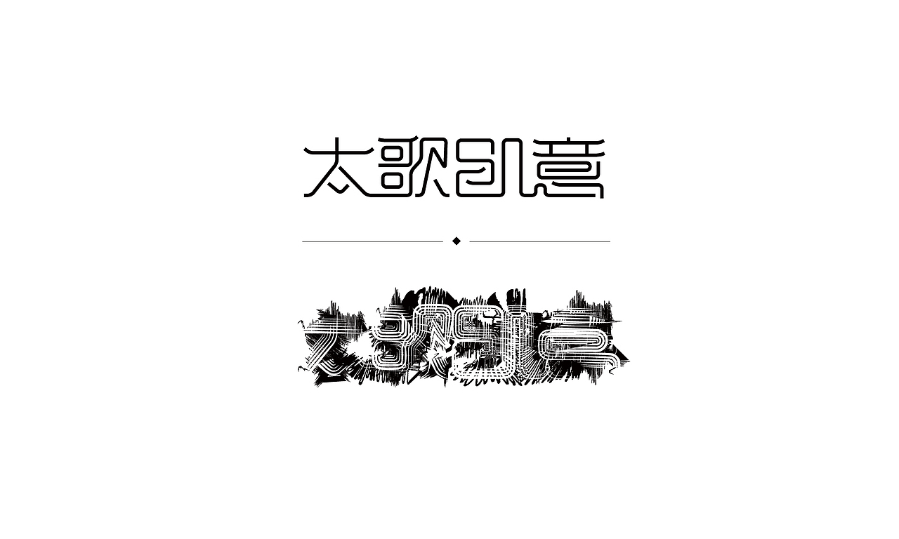 字体设计-社稷（图ZMTA5NTMzNTI=） - 字体/字形 - 站酷设计师BFP_大鲨鱼原创素材 - 站酷ZCOOL