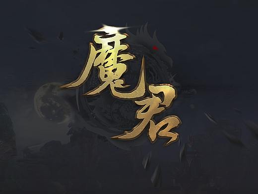 《魔君》