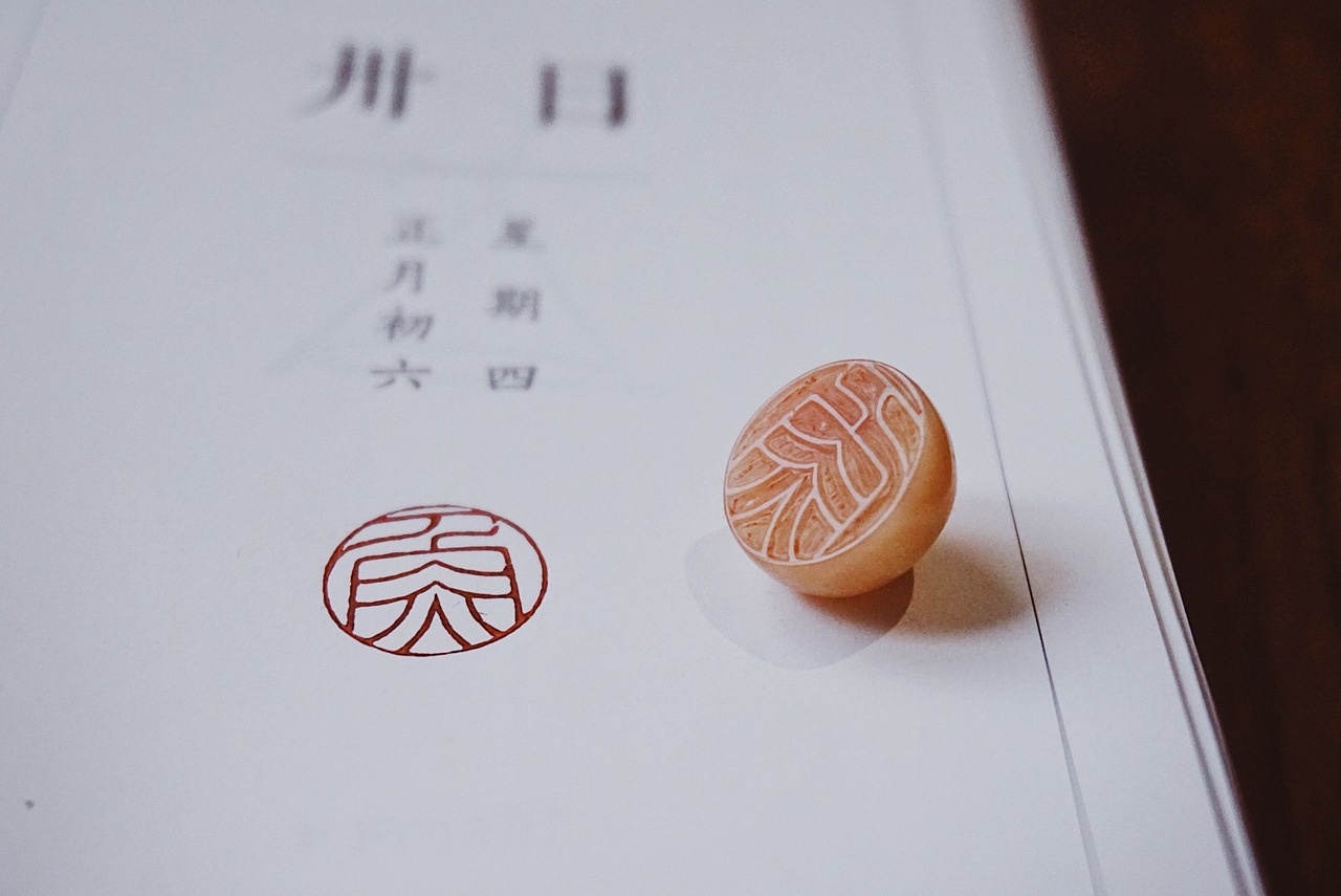 余闲|篆刻|年年有余