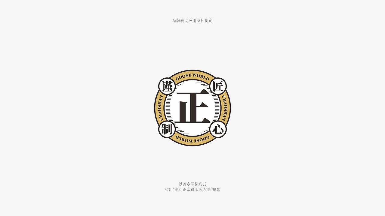 7FUN | 鹅世界·潮味卤鹅（图ZMjMzNjUxODA4） - 品牌 - 站酷设计师7FUN饮食研究所原创素材 - 站酷ZCOOL