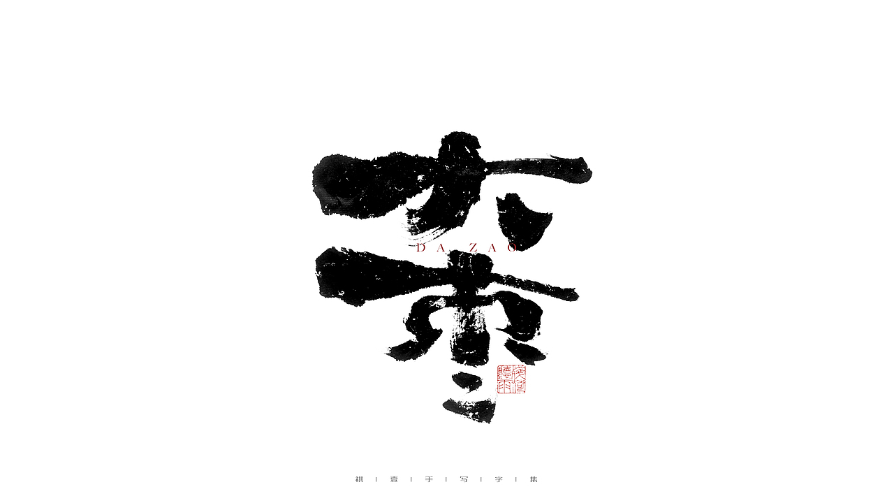 自言字语 —— 一组手写毛笔字（图ZMjgyNjg1OTgw） - 字体/字形 - 站酷设计师祺壹原创素材 - 站酷ZCOOL