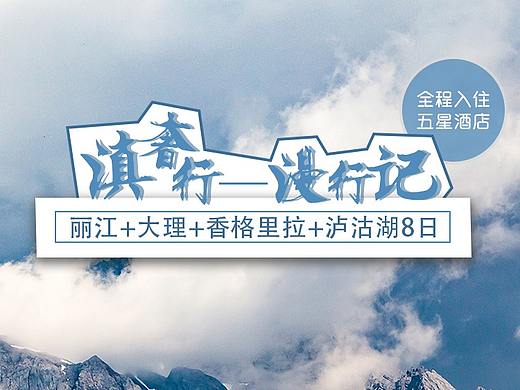 旅游详情页丨滇奢行——漫游记