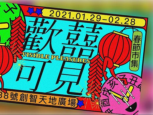 欢囍可见 KV 圣诞 新年（个人主页-ZNDk4NDI1ODQ=） - 海报 - 站酷设计师王蒜蓉Wotswrong原创素材 - 站酷ZCOOL