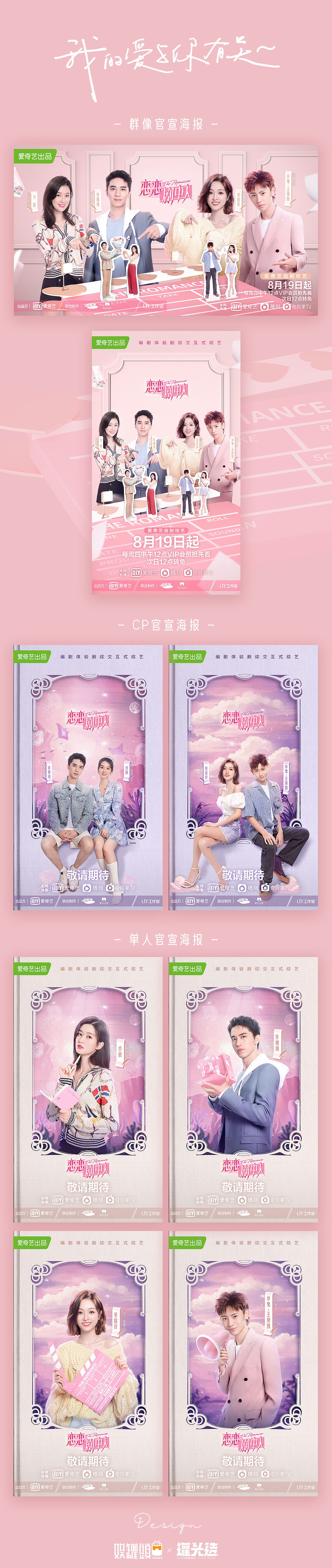 【罐头造】爱奇艺《恋恋剧中人》主视觉视觉设计