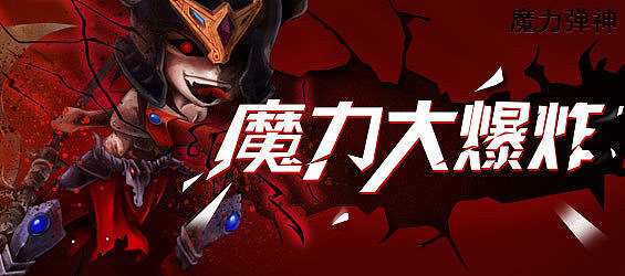 【原创】魔力弹神banner_13P（图ZMTU5NTAwMDA=） - 运营设计 - 站酷设计师姗姗来迟go原创素材 - 站酷ZCOOL