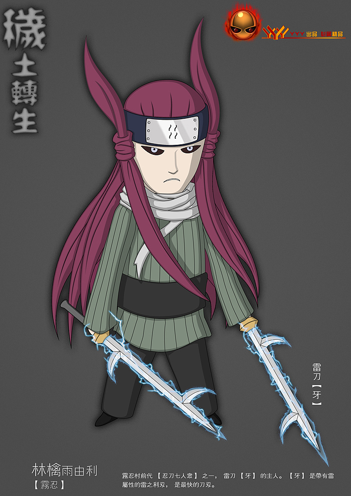 【秽土转生】 -忍刀七人众- br>林檎·雨由利 br>