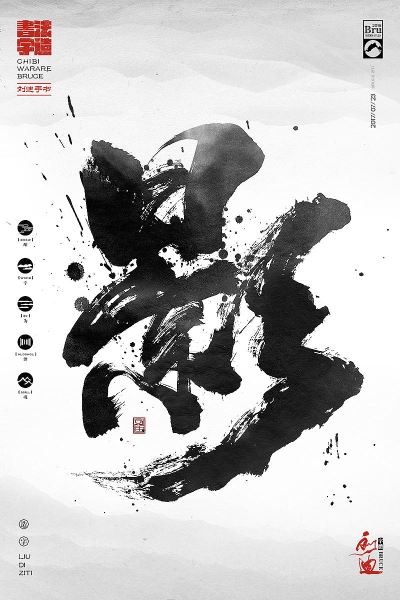 泼墨风格的毛笔字体