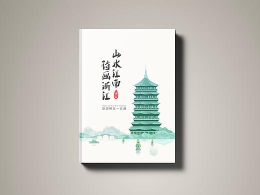浙江旅游画册
