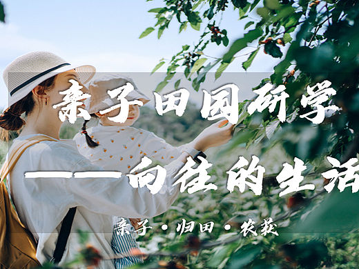 2023春季亲子田园研学之旅（向往的生活主题）活动案