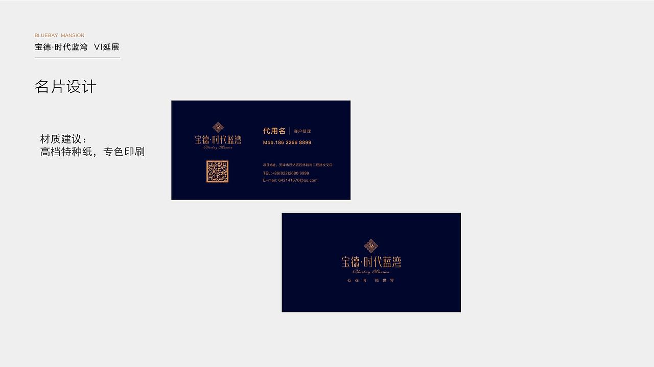 地产类VI宝德时代蓝湾vi体现规范