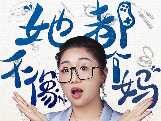 《她都不像个妈》