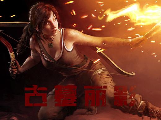 字体设计【Font Design】_古墓丽影（个人主页-ZNTM5OTQyMDQ=） - 字体/字形 - 站酷设计师Rannngooo原创素材 - 站酷ZCOOL