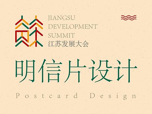 江苏发展大会明信片