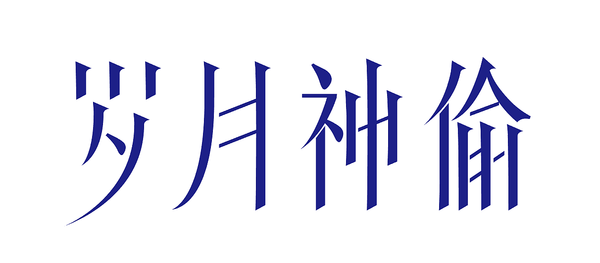 岁月神偷