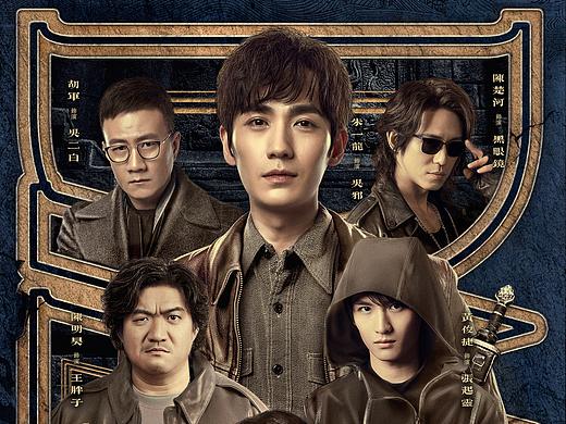 《盗墓笔记重启》群像海报