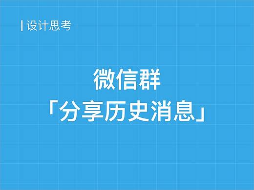 微信群「分享历史消息」功能解析