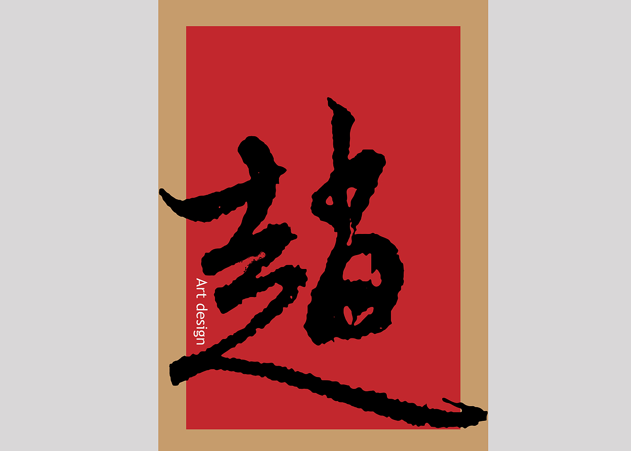 自己海报-赵/系列（图ZMjMwOTQyMjk2） - 海报 - 站酷设计师无为无事原创素材 - 站酷ZCOOL