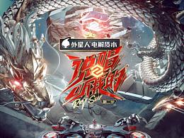 芒果TV说唱听我的海报设计