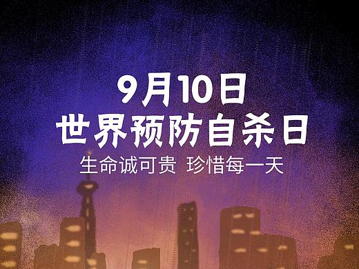 预防自杀日