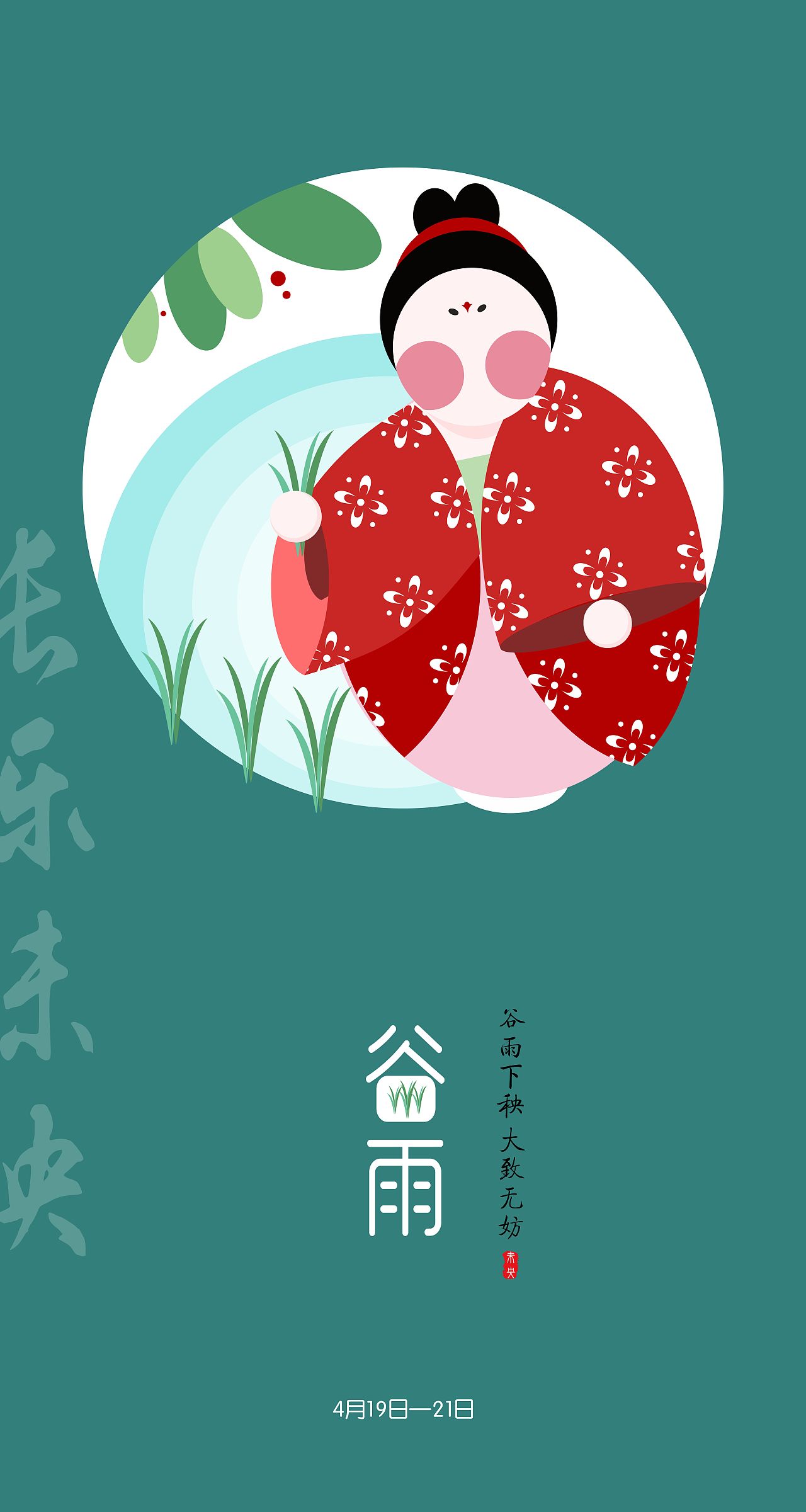 陕西特色二十四节气插画闪屏设计