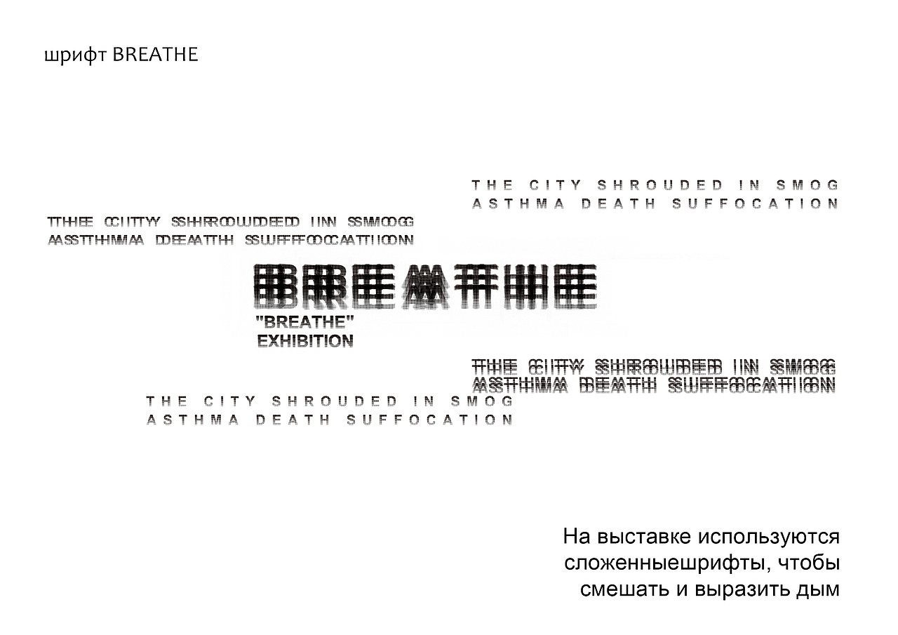 空气污染字体设计展“BREATHE” 呼吸