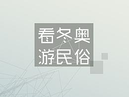 游冬奥看民俗