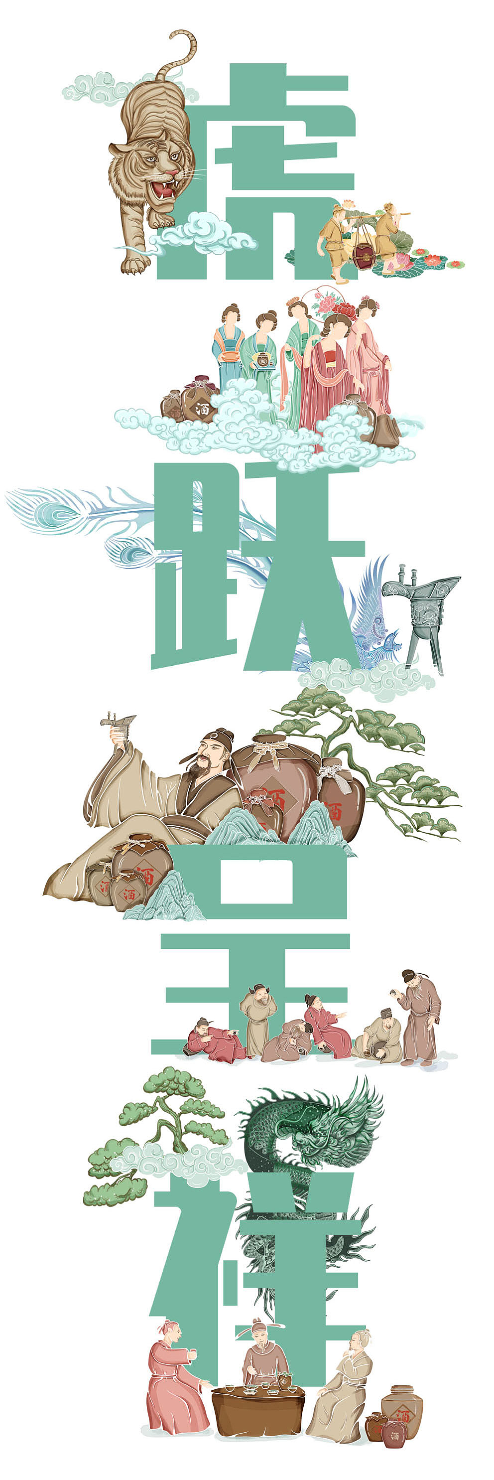 虎跃呈祥-酒长卷