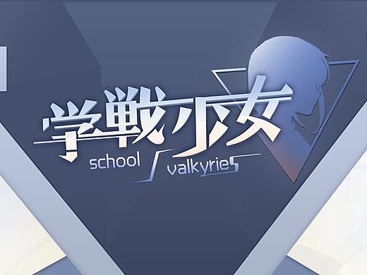 个人作品-学战少女