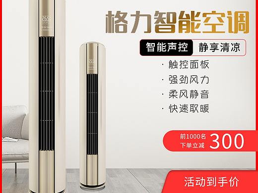 格力空调主图（个人主页-ZNTA4MDYzMDQ=） - 电商 - 站酷设计师Z72716866原创素材 - 站酷ZCOOL