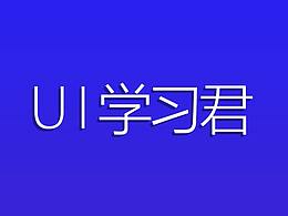 学习