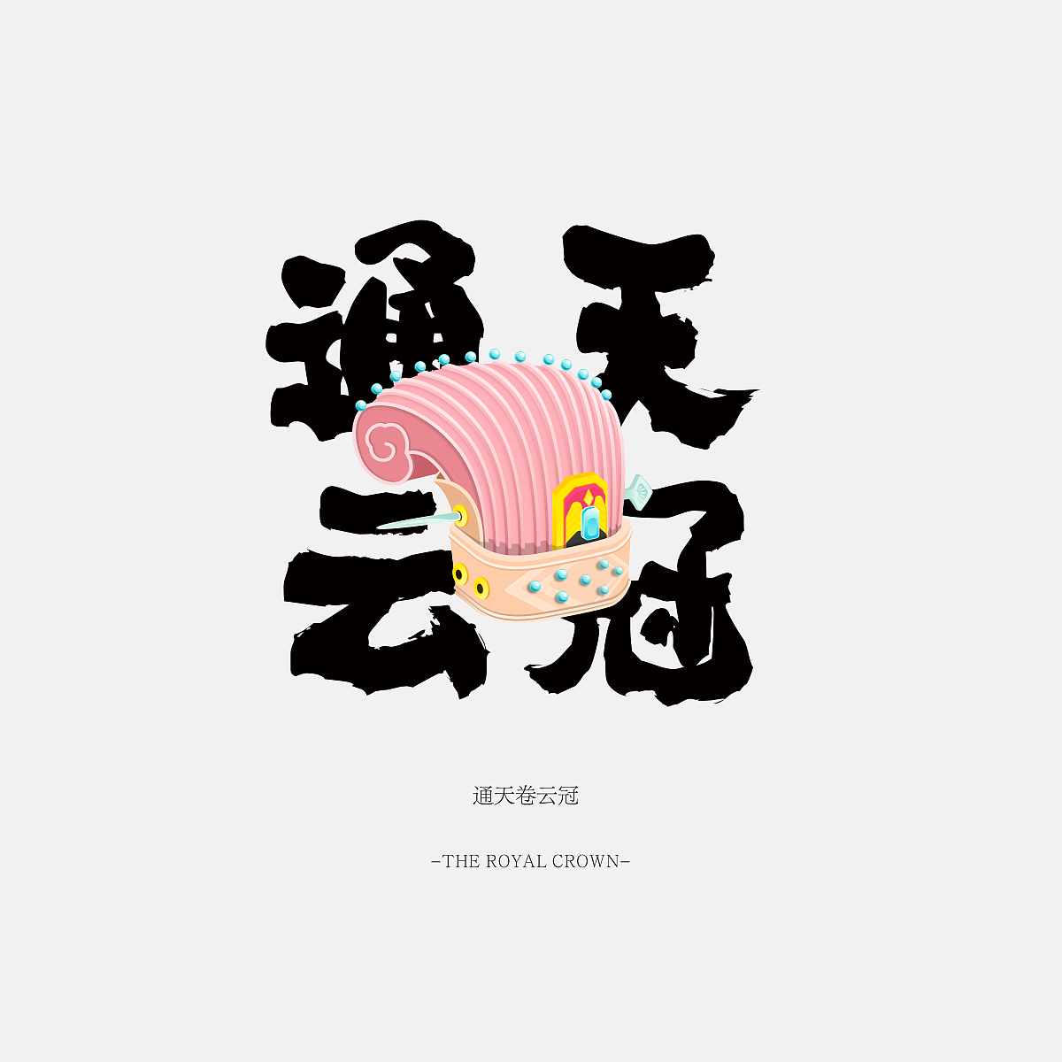 通天卷云冠-古冠寻迹第一期（图ZMTAzMjU5NzY0） - 图标 - 站酷设计师jieyumo原创素材 - 站酷ZCOOL