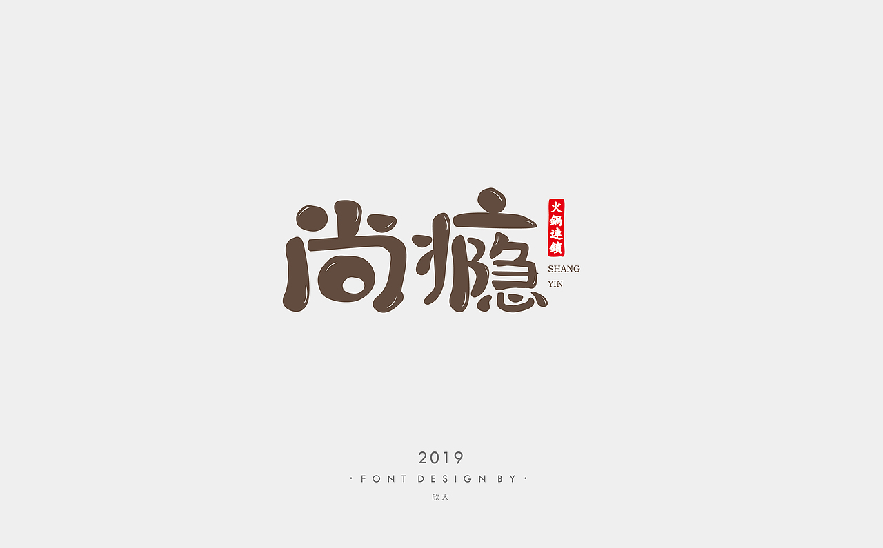 2019年字体小结01