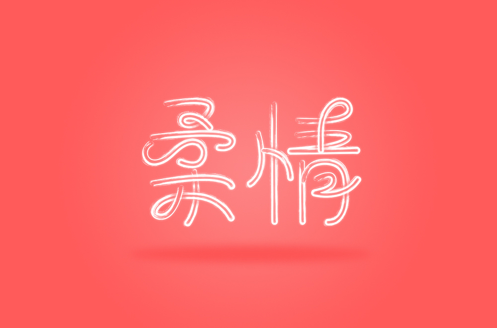 字体帮第1814篇