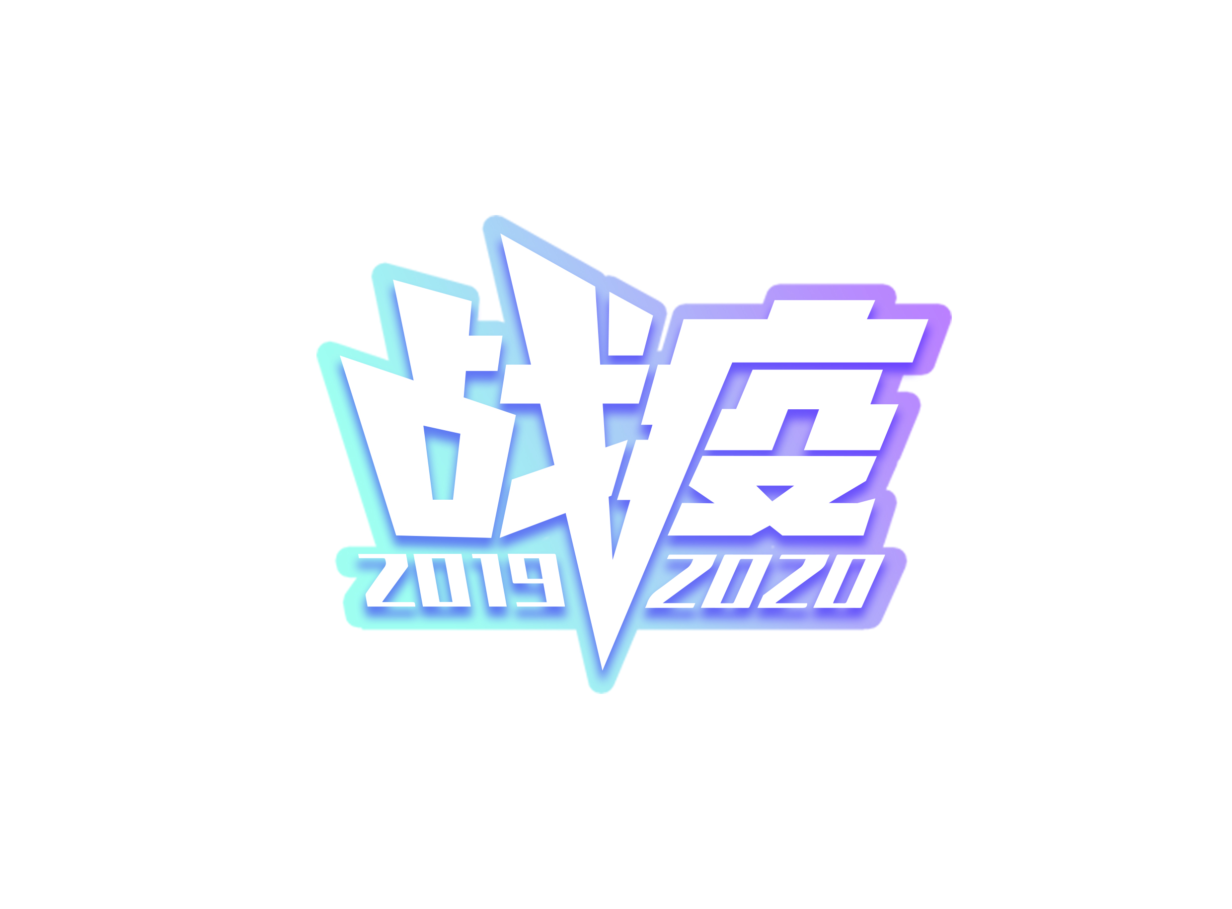 字,如其人.暨新冠战疫