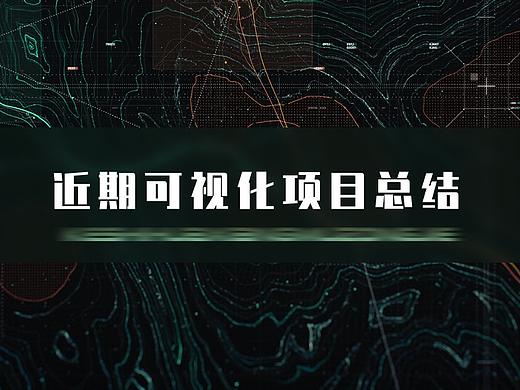 近期可视化项目总结