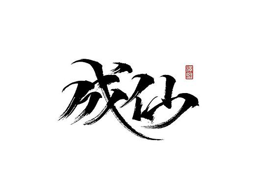 泽坚手写集