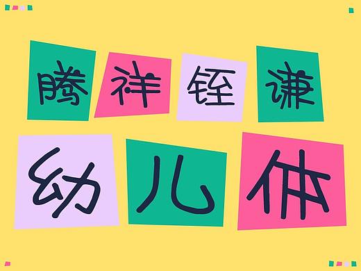 腾祥铚谦幼儿体 | 字体 | 字体设计 | 海报 | 平面