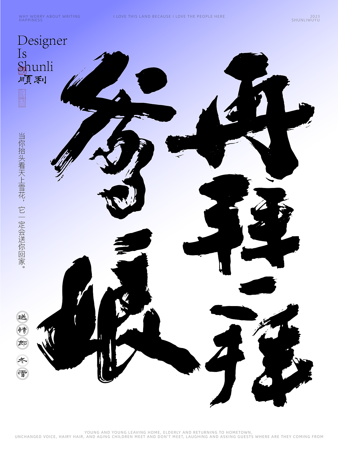 写一乡家长的歌送情郎冬雪（图ZMzU0NjQyOTU2） - 字体/字形 - 站酷设计师顺利物语原创素材 - 站酷ZCOOL